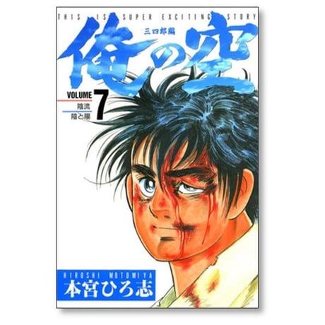 俺の空 三四郎編 本宮ひろ志 [1-8巻 漫画全巻セット/完結]
