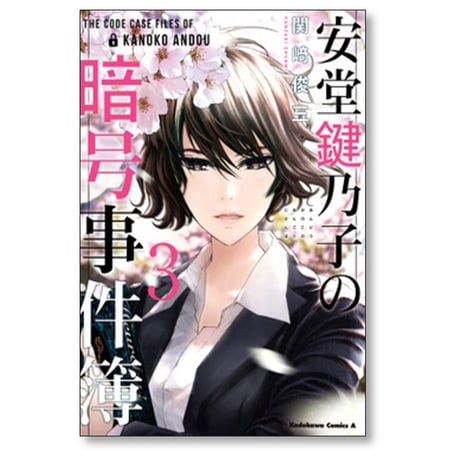 安堂鍵乃子の暗号事件簿 関崎俊三 [1-3巻 漫画全巻セット/完結]