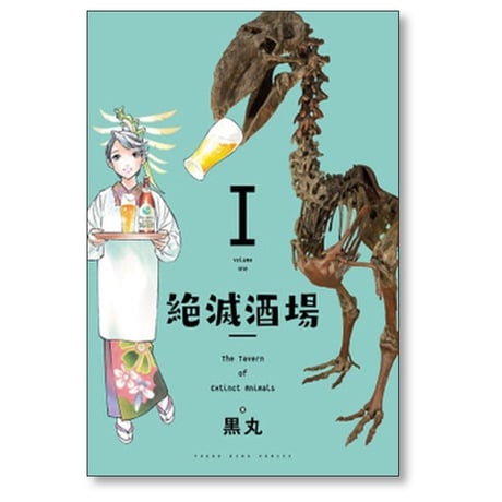 絶滅酒場 黒丸 [1-5巻 漫画全巻セット/完結]