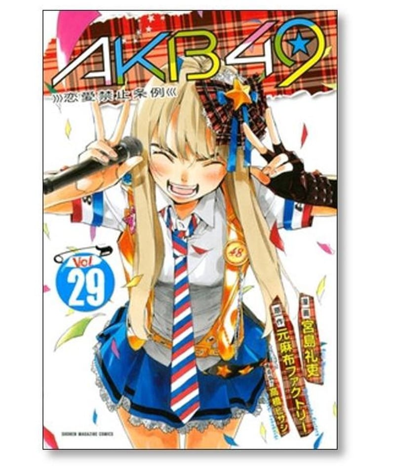 AKB49～恋愛禁止条例～」1〜29巻全巻セット（一部付録付き）