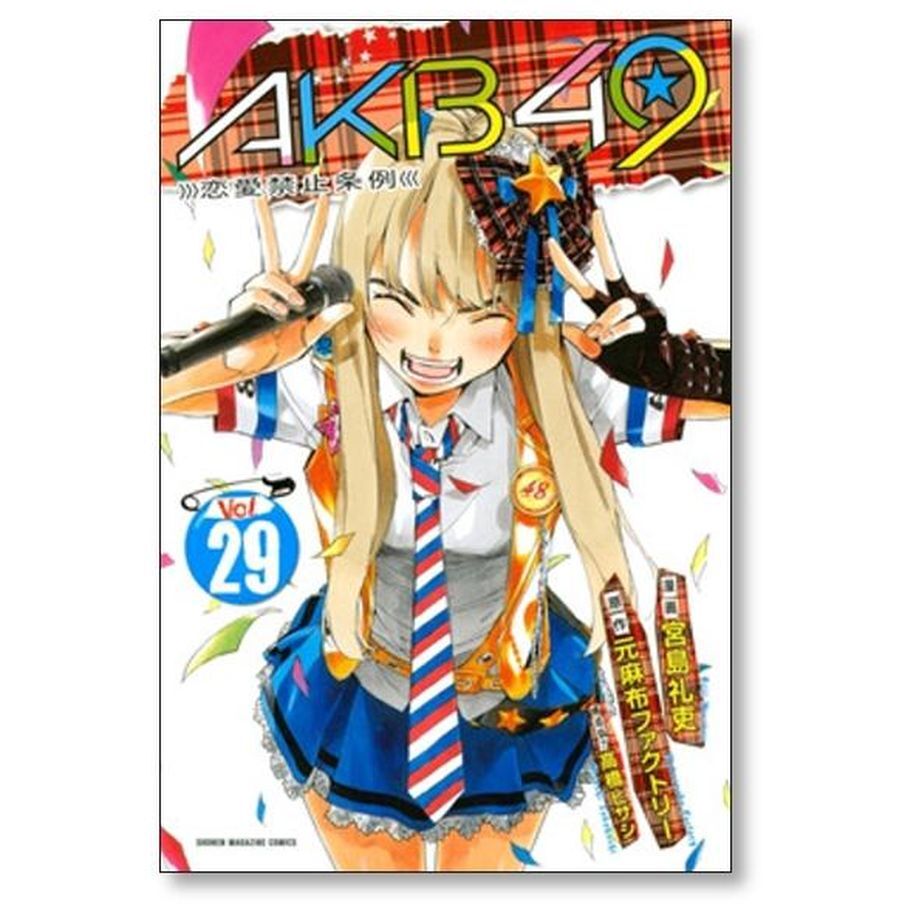 AKB49 1〜29全巻セット AKB49 恋愛禁止条例 宮島礼吏 [1-29巻 漫画全巻セット/完結