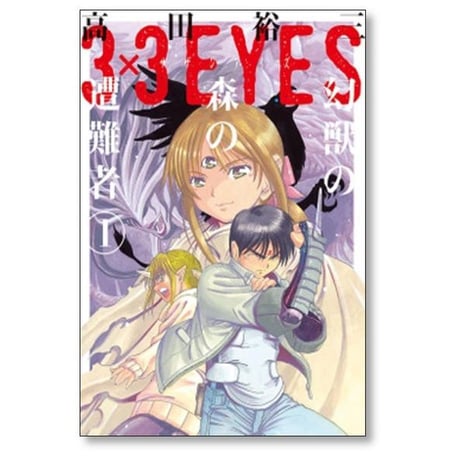 サザンアイズ 幻獣の森の遭難者 高田裕三 [1-4巻 漫画全巻セット/完結] 3×3EYES