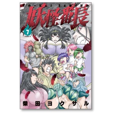 妖怪番長 柴田ヨクサル [1-7巻 漫画全巻セット/完結]