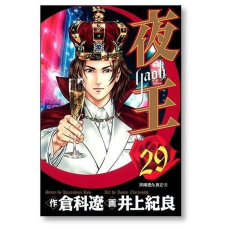 夜王 井上紀良 [1-29巻 漫画全巻セット/完結] やおう yaoh 倉科遼
