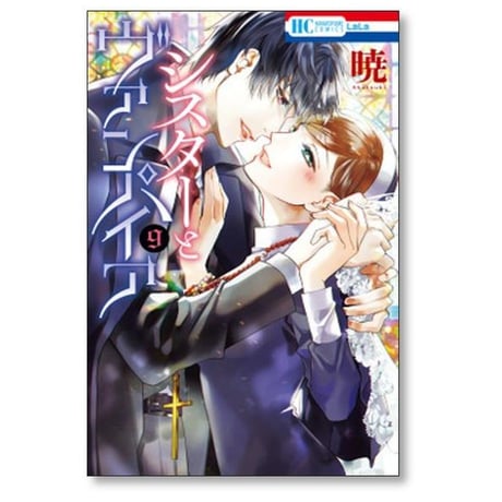 シスターとヴァンパイア 暁 [1-9巻 漫画全巻セット/完結]