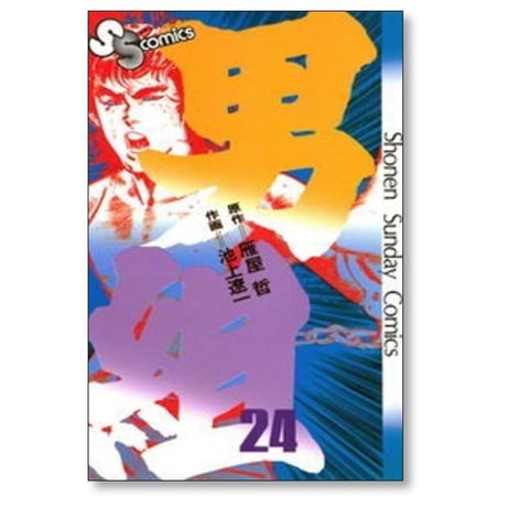 男組 池上遼一 [1-25巻 漫画全巻セット/完結] 雁屋哲