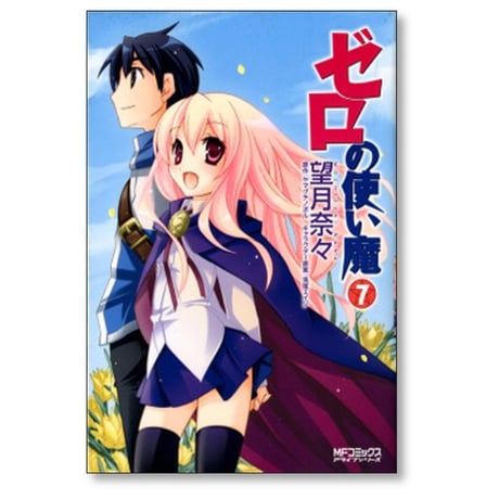 ゼロの使い魔 望月奈々 [1-7巻 漫画全巻セット/完結] ヤマグチノボル