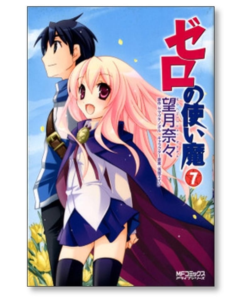 ゼロの使い魔 望月奈々 [1-7巻 漫画全巻セット/完結] ヤマグチノボル  