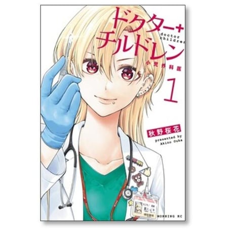 ドクターチルドレン 小児外科医 秋野桜花 [1-7巻 コミックセット/未完結]