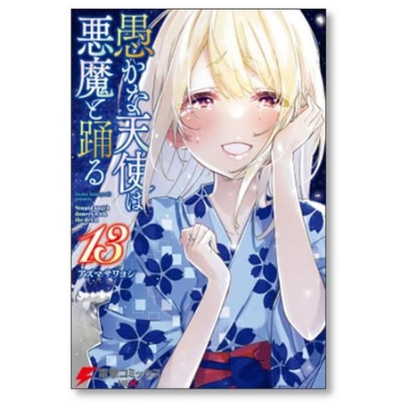愚かな天使は悪魔と踊る アズマサワヨシ [1-22巻 コミックセット/未完結]