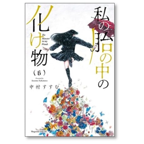 私の胎の中の化け物 中村すすむ [1-6巻 漫画全巻セット/完結]