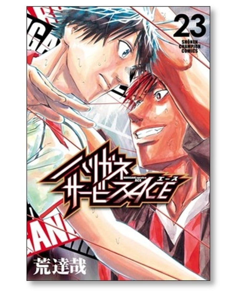 ハリガネサービス ace 全巻