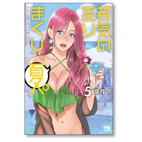 若気の至りまくり 夏 葉月京 [1-7巻 コミックセット/未完結] 若気の至りまくり、夏。