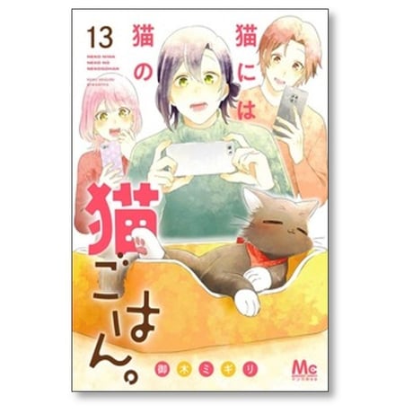猫には猫の猫ごはん 御木ミギリ [1-14巻 漫画全巻セット/完結]