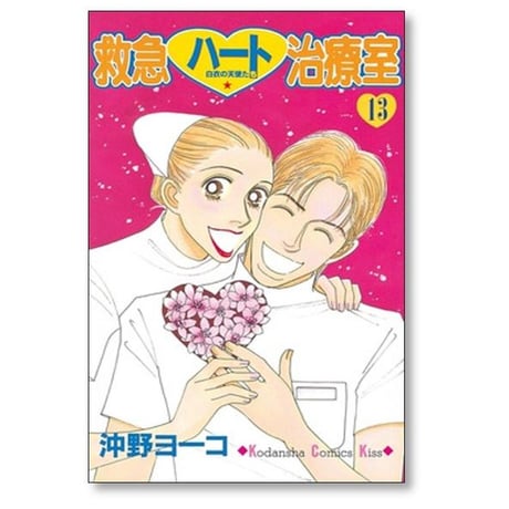 救急ハート治療室 沖野ヨーコ [1-16巻 漫画全巻セット/完結]