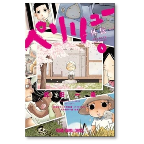 ペリリュー 外伝 武田一義 [1-4巻 漫画全巻セット/完結] 平塚柾緒