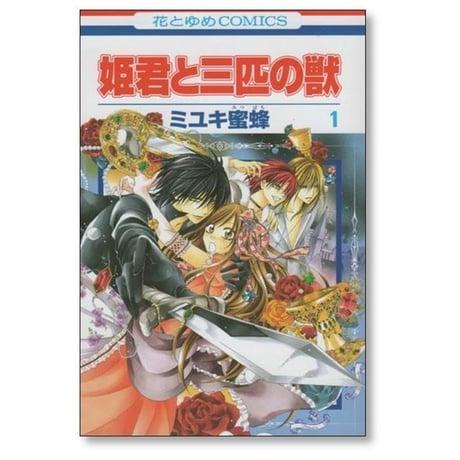 姫君と三匹の獣 ミユキ蜜蜂 [1-4巻 漫画全巻セット/完結]