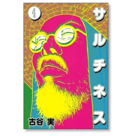 サルチネス 古谷実 [1-4巻 漫画全巻セット/完結]