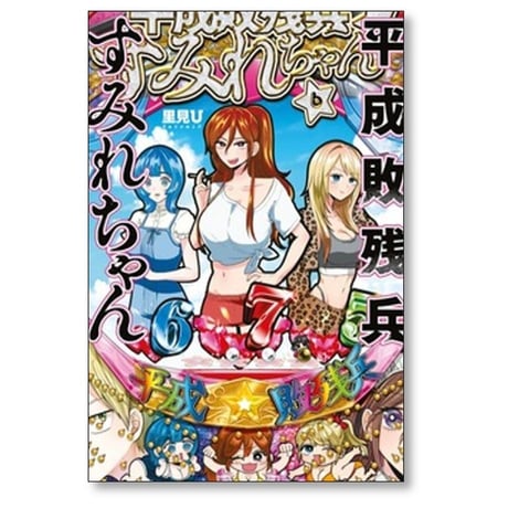 平成敗残兵すみれちゃん 里見U [1-7巻 コミックセット/未完結]