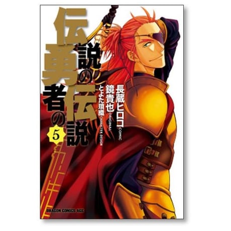 伝説の勇者の伝説 長蔵ヒロコ [1-9巻 漫画全巻セット/完結] 鏡貴也 とよた瑣織