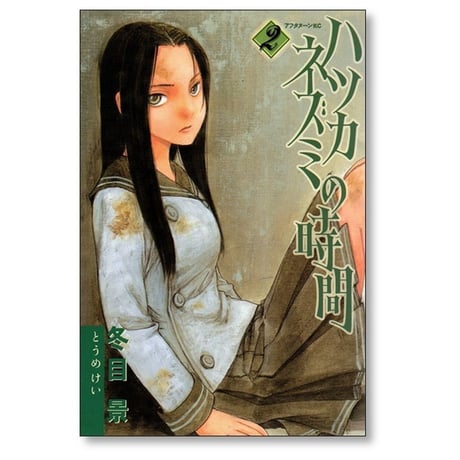 ハツカネズミの時間 冬目景 [1-4巻 漫画全巻セット/完結]