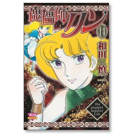 傀儡師リン 和田慎二 [1-14巻 漫画全巻セット/完結] くぐつしりん