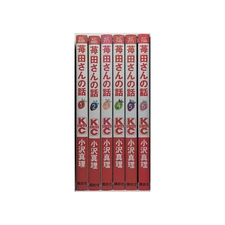 苺田さんの話 小沢真理 [1-6巻 漫画全巻セット/完結]