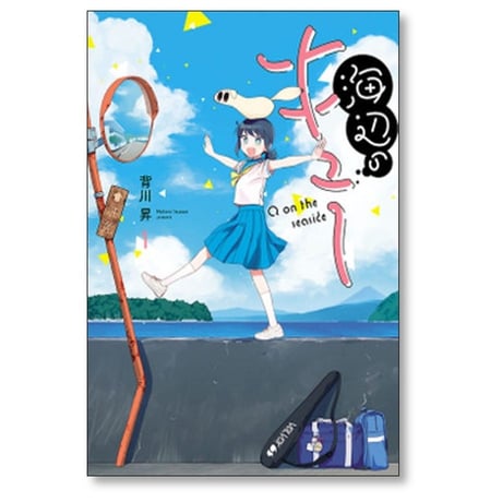 海辺のキュー 背川昇 [1-4巻 漫画全巻セット/完結]