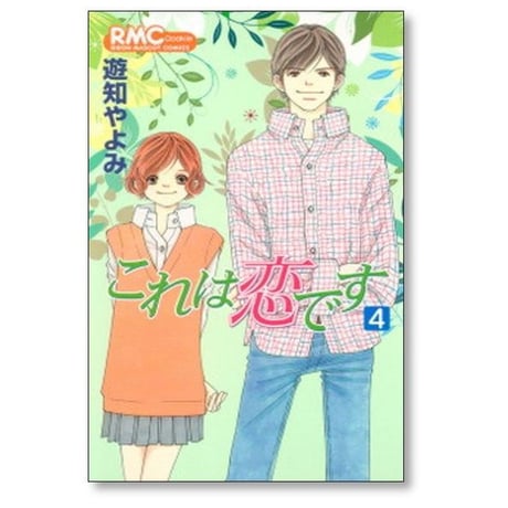 これは恋です 遊知やよみ [1-9巻 漫画全巻セット/完結]