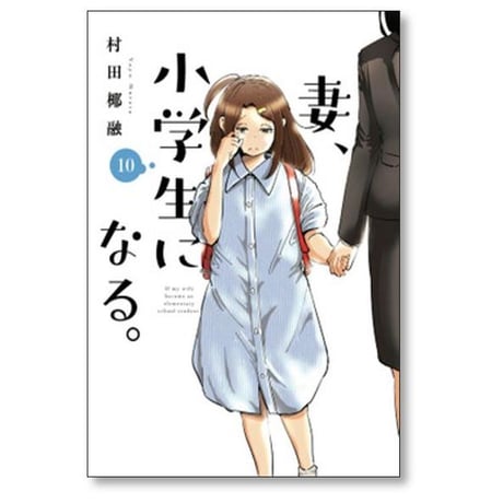 妻 小学生になる 村田椰融 [1-14巻 漫画全巻セット/完結]