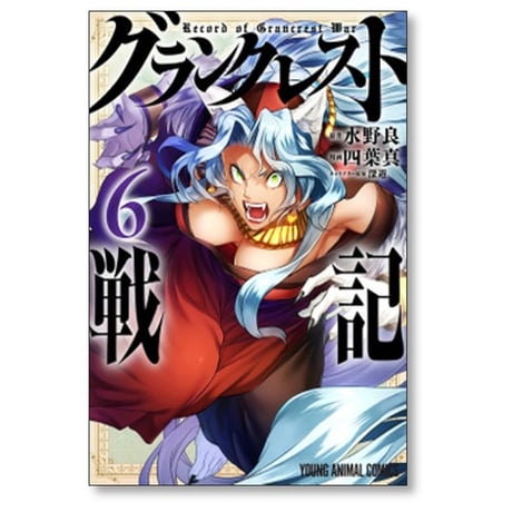 グランクレスト戦記 四葉真 [1-7巻 漫画全巻セット/完結] 水野良 深遊