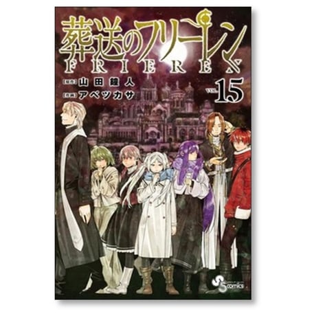 葬送のフリーレン アベツカサ [1-15巻 コミックセット/未完結] 山田鐘人