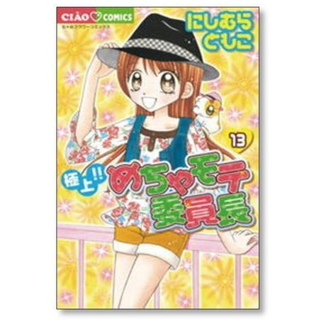 極上 めちゃモテ委員長 にしむらともこ [1-17巻 漫画全巻セット/完結]