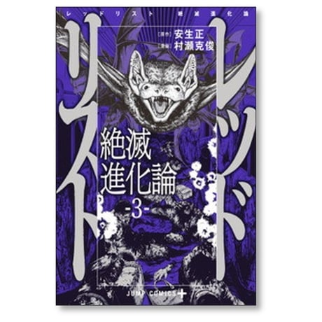 レッドリスト 絶滅進化論 村瀬克俊 [1-5巻 漫画全巻セット/完結] 安生正
