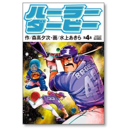 ハーラーダービー 水上あきら [1-5巻 漫画全巻セット/完結] 森高夕次