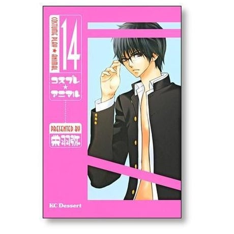 コスプレアニマル 栄羽弥 [1-14巻 漫画全巻セット/完結]