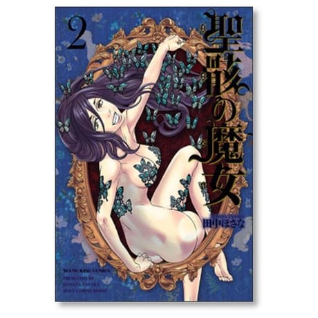 聖骸の魔女 田中ほさな [1-7巻 漫画全巻セット/完結]