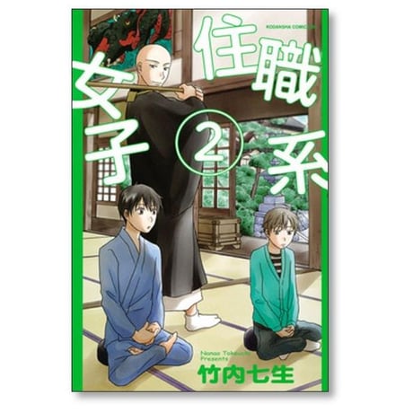 住職系女子 竹内七生 [1-6巻 漫画全巻セット/完結]