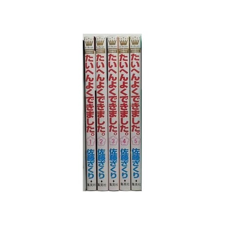 たいへんよくできました 佐藤ざくり [1-5巻 漫画全巻セット/完結]