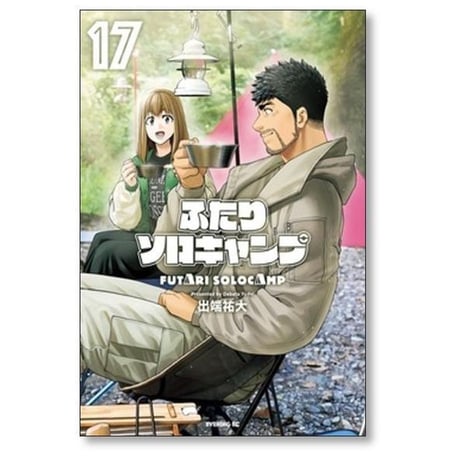 ふたりソロキャンプ 出端祐大 [1-23巻 コミックセット/未完結]