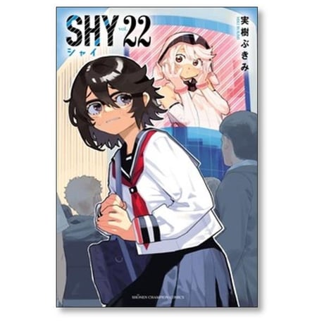 SHY 実樹ぶきみ [1-33巻 漫画全巻セット/完結] シャイ