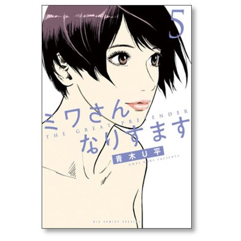 ミワさんなりすます 青木U平 [1-8巻 コミックセット/未完結] ミワさんなりすます 青木U平 [1-8巻 コミックセット/未完結