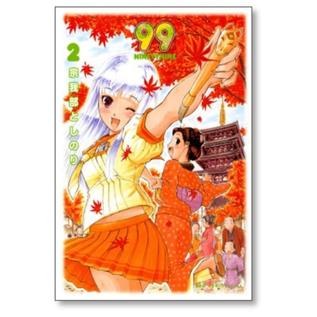 99 宗我部としのり [1-3巻 漫画全巻セット/完結] NINETYNINE ナインティナイン