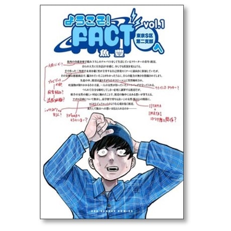 ようこそ FACT 東京S区第二支部へ 魚豊 [1-4巻 漫画全巻セット/完結]