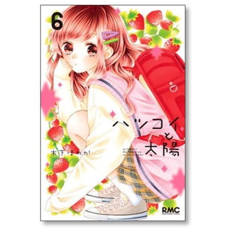 ハツコイと太陽 木下ほのか [1-9巻 漫画全巻セット/完結]