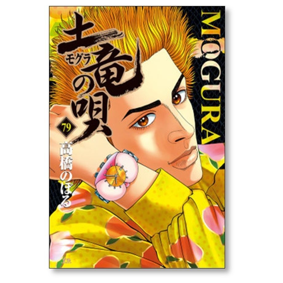 土竜の唄 高橋のぼる [1-81巻 コミックセット/未完結] モグラの唄