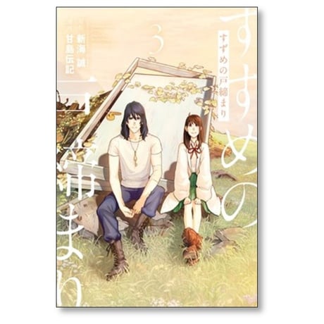 すずめの戸締まり 甘島伝記 [1-3巻 漫画全巻セット/完結] 新海誠