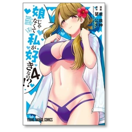 娘じゃなくて私が好きなの 東鉄神 [1-9巻 コミックセット/未完結] 望公太 ぎうにう