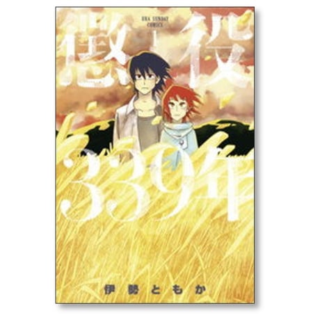 懲役339年 伊勢ともか [1-4巻 漫画全巻セット/完結]
