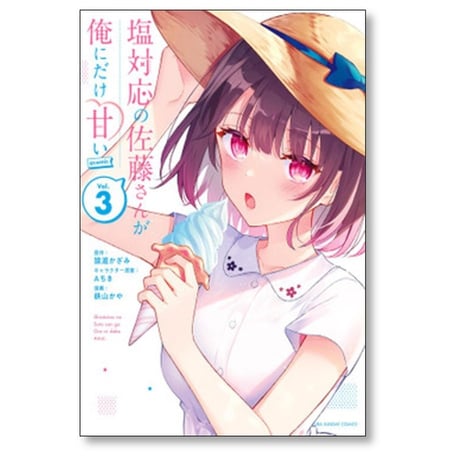 塩対応の佐藤さんが俺にだけ甘い 鉄山かや [1-7巻 コミックセット/未完結] 猿渡かざみ Aちき